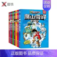 [正版]X探险工队 科学求生系列 第1辑 8册套装 关键时刻能救命的生存宝典 孩子爱看的科学漫画