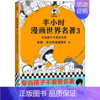 半小时漫画世界名著3 [正版]半小时漫画名著系列任选 四大名著西游记 三国演义 红楼梦 陈磊混知专治孩子不爱看名