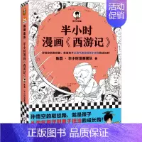 半小时漫画西游记 [正版]半小时漫画名著系列任选 四大名著西游记 三国演义 红楼梦 陈磊混知专治孩子不爱看名著