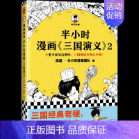 半小时漫画三国演义2 [正版]半小时漫画名著系列任选 四大名著西游记 三国演义 红楼梦 陈磊混知专治孩子不爱看名