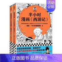 [全2册]西游记 [正版]半小时漫画名著系列任选 四大名著西游记 三国演义 红楼梦 陈磊混知专治孩子不爱看名著