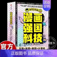 漫画强国科技 [正版]谢耳朵漫画强国科技系列全4册 澄江动物群中国黄土地 中国超级计算机中国分子设计育种写给7~14岁孩