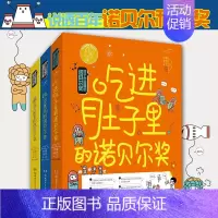 全3册 孩子也能懂的诺贝尔奖 [正版]全套3册 孩子也能懂的诺贝尔奖吃进肚子里 跳出黑洞 藏在太阳里的 诺贝尔奖少儿科普