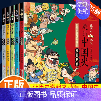 趣画中国史(全套5册) [正版]让历史潮起来趣画说中国史全套5册 漫画版唐宋元明清朝幽默趣味书6-9-12岁读物小学生课