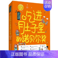 吃进肚子里的诺贝尔奖 [正版]全套3册 孩子也能懂的诺贝尔奖吃进肚子里 跳出黑洞 藏在太阳里的 诺贝尔奖少儿科普百科读物