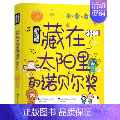 藏在太阳里的诺贝尔奖 [正版]全套3册 孩子也能懂的诺贝尔奖吃进肚子里 跳出黑洞 藏在太阳里的 诺贝尔奖少儿科普百科读物