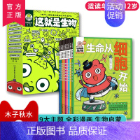 这就是生物9册 [正版]这就是生物全9册 5-12岁 这就是系列新作 孩子一看就懂的漫画生物大百科 科普+番外+知识+