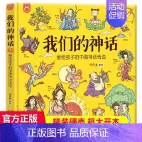 我们的神话 精装单本 [正版]精装绘本 我们的文明系列 画给孩子不一样的唐诗宋词洋洋兔中国学历史故事彩绘漫画少儿科普百科