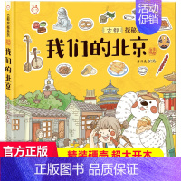 我们的北京 精装单本 [正版]精装绘本 我们的文明系列 画给孩子不一样的唐诗宋词洋洋兔中国学历史故事彩绘漫画少儿科普百科