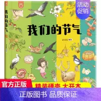 我们的节气 精装单本 [正版]精装绘本 我们的文明系列 画给孩子不一样的唐诗宋词洋洋兔中国学历史故事彩绘漫画少儿科普百科