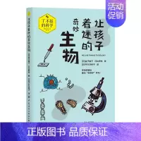 让孩子着迷的奇妙生物 [正版]让孩子着迷的奇妙生物 了不起的科学科智教育系列 日本中小学生课外科普读物 漫画图解 从
