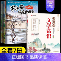 [7册]米小圈快乐大语文+小学文学常识 [正版]米小圈快乐大语文全套6册 全面提升语文能力漫画杂志让孩子懂写作作文适