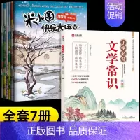 [7册]米小圈快乐大语文+小学文学常识 [正版]米小圈快乐大语文全套6册 全面提升语文能力漫画杂志让孩子懂写作作文适