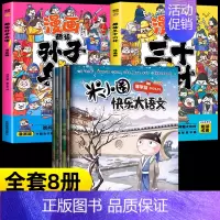 [8册]米小圈快乐大语文+漫画孙子兵法+三十六计 [正版]米小圈快乐大语文全套6册 全面提升语文能力漫画杂志让孩子懂