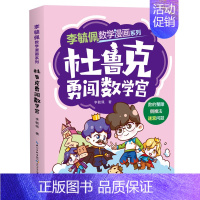 杜鲁克勇闯数学宫 [正版]李毓佩数学漫画系列 第一辑 套装4册 快乐读漫画轻松学数学6-8-12岁孩子课外阅读提高数学思