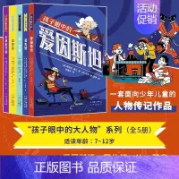 [抖音同款]孩子眼中的大人物系列 全5册 [正版]孩子眼中的大人物系列全5册7-12岁儿童人物传记中小学生课外阅读历史故
