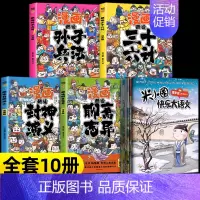 [全10册]米小圈大语文+孙子兵法+三十六计+聊斋志异+封神演义 [正版]米小圈快乐大语文全套6册 全面提升语文能力漫画