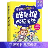 酷酷猴西游历险 [正版]李毓佩数学漫画系列 第一辑 套装4册 快乐读漫画轻松学数学6-8-12岁孩子课外阅读提高数学思维