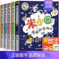 [全5册]米小圈漫画成语.第2辑(无注音) [正版]米小圈快乐大语文全套6册 全面提升语文能力漫画杂志让孩子懂写作作文适