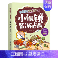 小眼镜智游古国 [正版]李毓佩数学漫画系列 第一辑 套装4册 快乐读漫画轻松学数学6-8-12岁孩子课外阅读提高数学思维