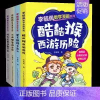 4本套装 [正版]李毓佩数学漫画系列 第一辑 套装4册 快乐读漫画轻松学数学6-8-12岁孩子课外阅读提高数学思维逻辑推