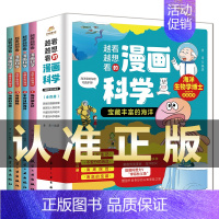 宝藏丰富的海洋[全4册] [正版]越看越想看的漫画科学系列 宝藏丰富的海洋 海洋生物学博士写给孩子的漫画故事儿童趣味科普