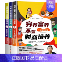 全3册穷养富养不如财商培养 [正版]儿童财商故事系列全3册穷养富养不如财商培养孩子与人与钱与资源打交道的能力四五六年级小