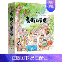 [赠文件夹]老街的童话系列全4册 [正版]赠专享文件夹老街的童话系列 鱼儿 虫儿 信 画儿(全4册)6-12岁少儿童启蒙