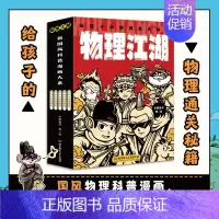 物理江湖(全5册) [正版]物理江湖给孩子的物理通关秘籍多版本可选这就是物理化学生物地理新科技驾到经济学驾到漫画科普百科