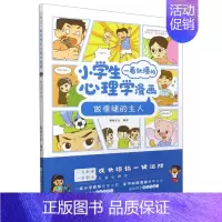 做情绪的主人 [正版]小学生一看就懂的心理学漫画系列全套共六册6-8-10周岁儿童情绪管理与性格培养绘本图画故事书籍情商