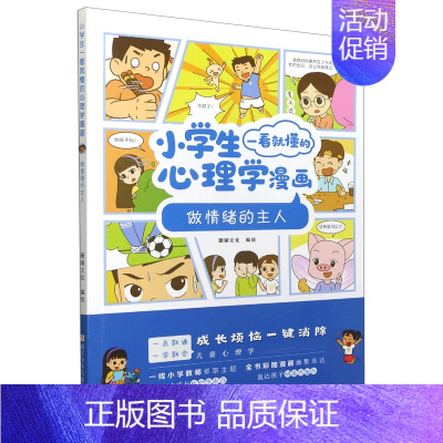做情绪的主人 [正版]小学生一看就懂的心理学漫画系列全套共六册6-8-10周岁儿童情绪管理与性格培养绘本图画故事书籍情商