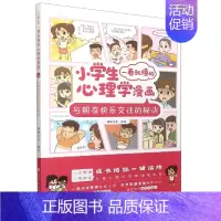 与朋友快乐交往的秘诀 [正版]小学生一看就懂的心理学漫画系列全套共六册6-8-10周岁儿童情绪管理与性格培养绘本图画故事