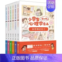 小学生一看就懂的心理学漫画全套6册 [正版]小学生一看就懂的心理学漫画系列全套共六册6-8-10周岁儿童情绪管理与性格培