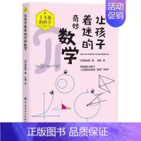 让孩子着迷的奇妙数学 [正版]让孩子着迷的奇妙数学 了不起的科学科普教肓系列 11-14岁中小学生数学知识点通俗讲解