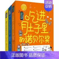 [正版]全套3册孩子也能懂的诺贝尔奖 肚子里/跳出黑洞/藏在太阳里的诺贝尔奖少儿科普百科读物看漫画读经典系列书籍湖南少儿