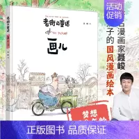 老街的童话:画儿 [正版]赠专享文件夹老街的童话系列 鱼儿 虫儿 信 画儿(全4册)6-12岁少儿童启蒙认知梦想亲情成长