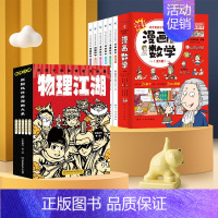 漫画物理+漫画数学 [正版]物理江湖给孩子的物理通关秘籍多版本可选这就是物理化学生物地理新科技驾到经济学驾到漫画科普百科