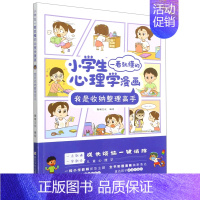 我是收纳整理高手 [正版]小学生一看就懂的心理学漫画系列全套共六册6-8-10周岁儿童情绪管理与性格培养绘本图画故事书籍