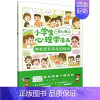 拥有很多朋友的秘诀 [正版]小学生一看就懂的心理学漫画系列全套共六册6-8-10周岁儿童情绪管理与性格培养绘本图画故事书