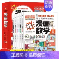 这才是孩子爱看的漫画数学(全6册) [正版] 这才是孩子爱看的漫画数学全6册 漫画数理化系列 物理化学 小学生
