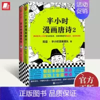 [正版]半小时漫画唐诗系列全2册陈磊二混子半小时漫画团队诗词鉴赏孩子主动背古诗唐诗三百首背后故事了解伟大诗人一生书籍江苏