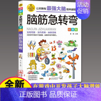 [正版]任选4本8折脑筋急转弯彩图版 小学生全脑开发系列 脑筋急转弯趣味漫画 6-12岁孩子益智阅读 逆向思维抽象思维