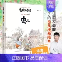 老街的童话:虫儿 [正版]赠专享文件夹老街的童话系列 鱼儿 虫儿 信 画儿(全4册)6-12岁少儿童启蒙认知梦想亲情成长