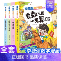 [李毓佩数学漫画]全套4册 [正版]李毓佩数学漫画系列 第二辑 套装4册 快乐读漫画轻松学数学6-8-12岁孩子课外阅读