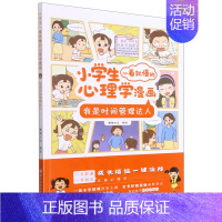 我是时间管理达人 [正版]小学生一看就懂的心理学漫画系列全套共六册6-8-10周岁儿童情绪管理与性格培养绘本图画故事书籍