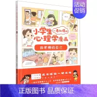做更棒的自己 [正版]小学生一看就懂的心理学漫画系列全套共六册6-8-10周岁儿童情绪管理与性格培养绘本图画故事书籍情商