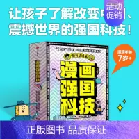 漫画强国科技系列(全4册) [正版]漫画强国科技系列全4册中国黄土地超级计算机分子设计育种分子设计儿童趣味物理化学数学科