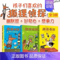 狐狸侦探系列全3册 [正版]狐狸侦探系列套装全3册任选 7-12岁孩子小学生儿童侦探悬疑小说漫画童话故事书 三四五六年级