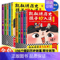 凯叔讲历史孩子秒入迷(全套10册) [正版]凯叔讲历史孩子秒入迷全套10册凯叔讲故事系列儿童文学中华上下五千年中国古代漫