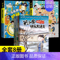 [8册]米小圈快乐大语文+漫画心理学+时间管理 [正版]米小圈快乐大语文系列全集一二三四年级米小圈的语文作文古树 第